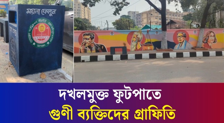 ডিএসসিতে দখলমুক্ত ফুটপাতের গ্রাফিতিতে ফুটে উঠছে গুণী ব্যক্তিদের মুখ
